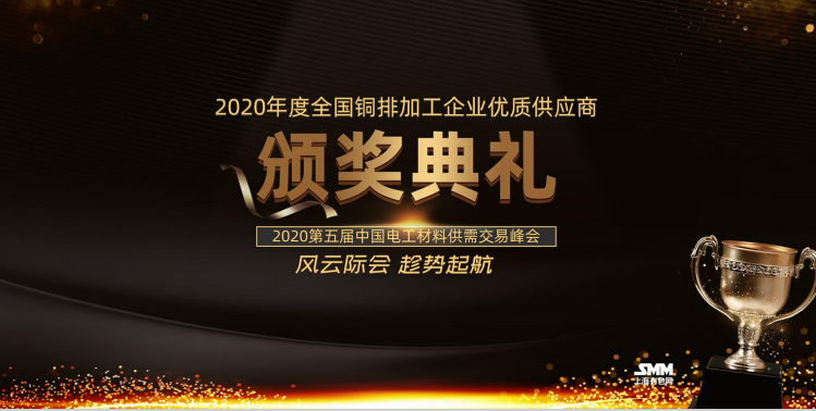 Xinchang Copper won the 2020 (first) De'an Award for High-quality Enterprises in China's Electrical Materials Industry, and the 2020 National High-quality Supplier of Copper Bar Processing Enterprises